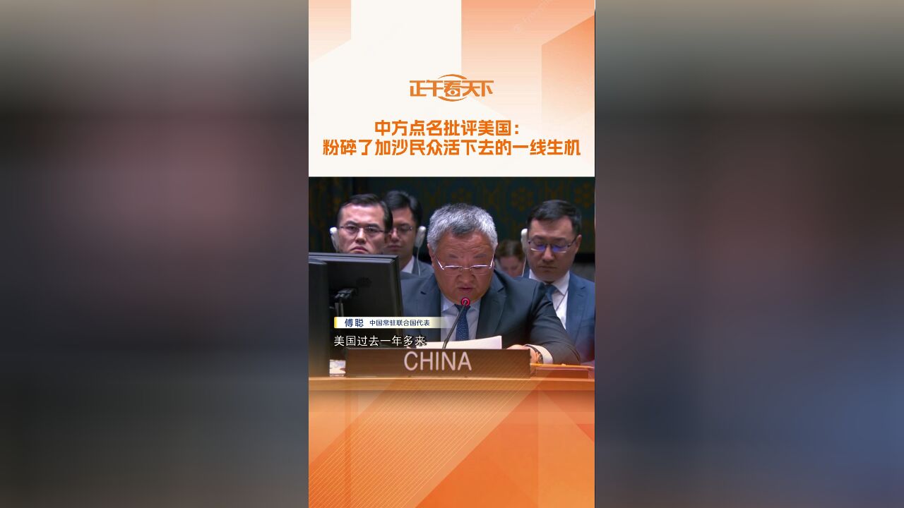 中方点名批评美国:粉碎了加沙民众活下去的一线生机