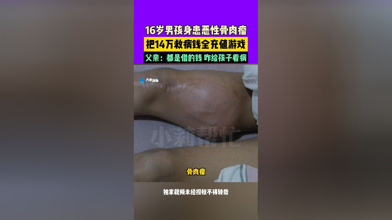 16岁男孩身患恶性骨肉瘤 把14万救病钱全充值游戏 父亲:都是借的钱 咋给孩子看病