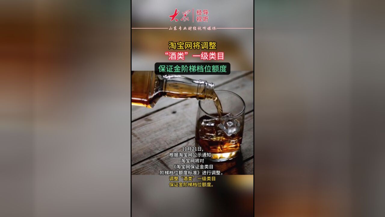 淘宝网将调整“酒类”一级类目保证金阶梯档位额度