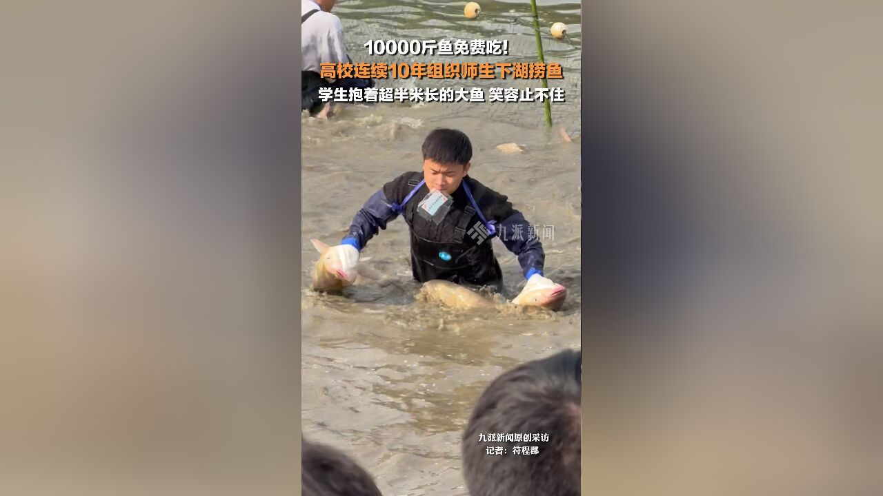 武汉一高校连续10年组织师生下湖捞鱼 ,学生抱着超半米长的大鱼,笑容止不住