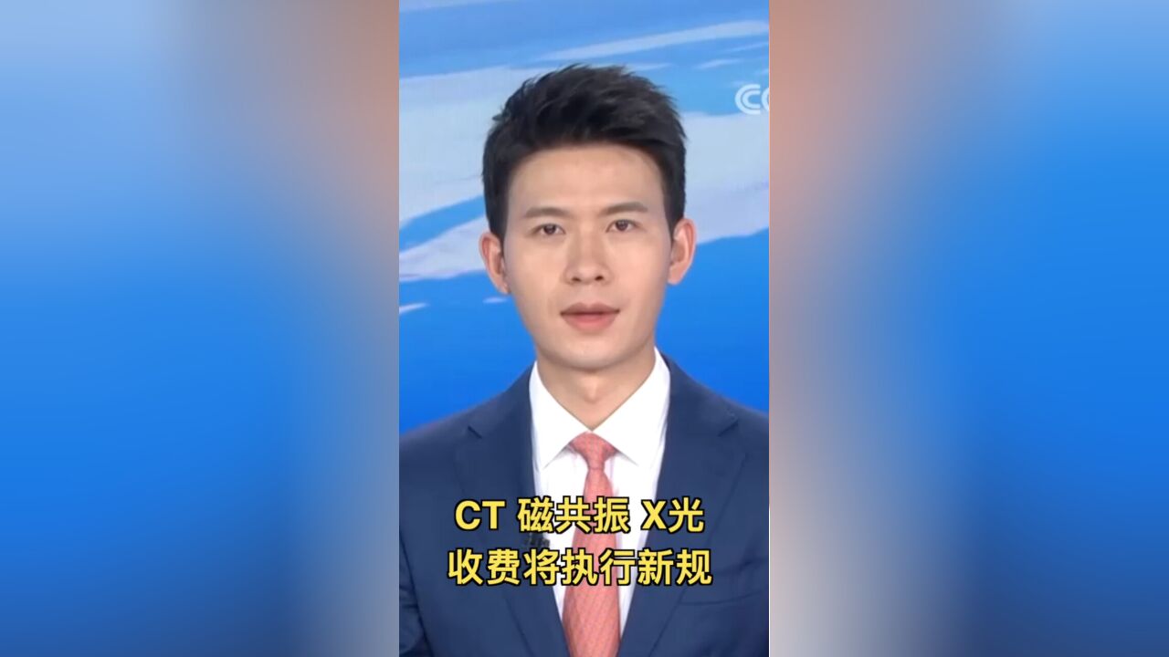 国家医保局 CT 磁共振 X光收费将执行新规