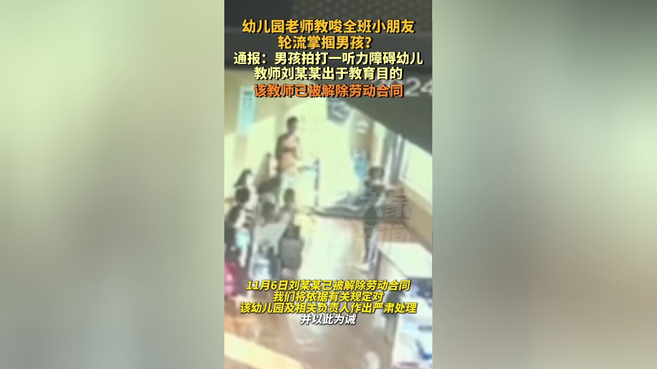 老师教唆全班小朋友轮流掌掴男孩?通报:男孩拍打一听力障碍幼儿,教师行为出于教育目的,已被解除劳动合同