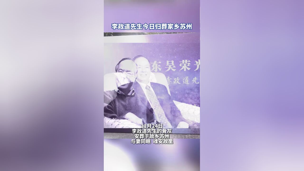 李政道先生今天归葬家乡苏州,他曾为自己的母校苏州大学题词“教育数苏州,人才出东吴”.他的精神