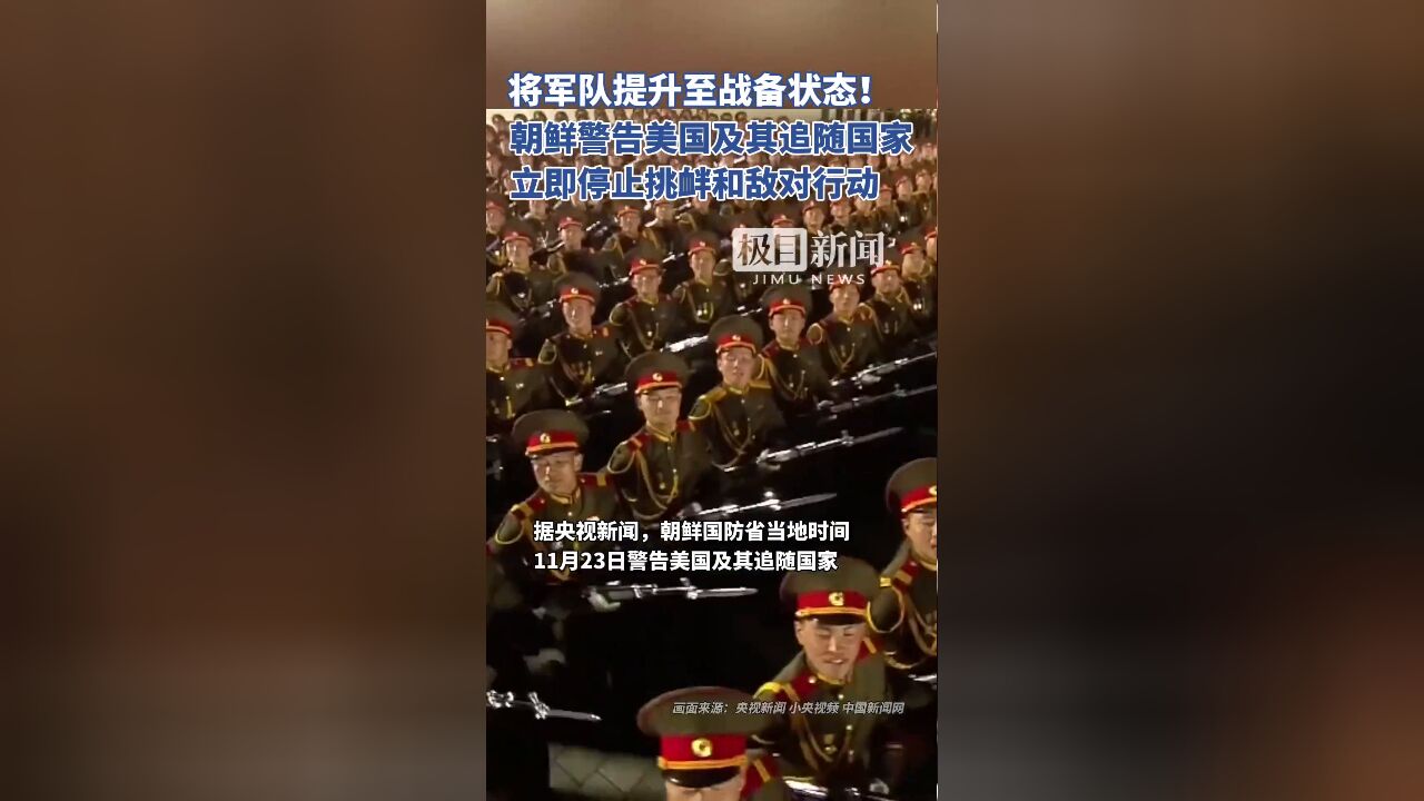 将军队提升至战备状态!朝鲜警告美国及其追随国家停止挑衅和敌对行动