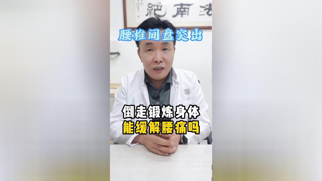 腰痛的朋友倒走好不好呢?需要注意这两点!