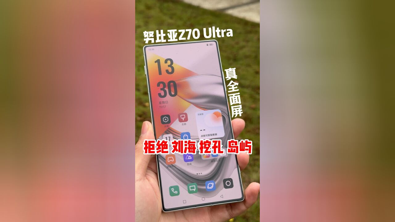 努比亚Z70 Ultra:拒绝刘海挖孔岛屿!