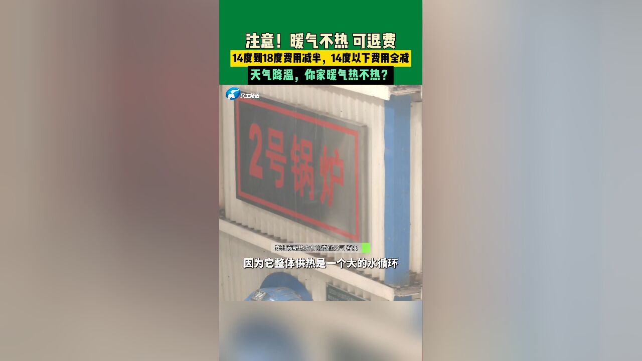 11月19日,注意!暖气不热可退费,14度到18度费用减半,14度以下费用全减,天气降温,你家暖气热不热?