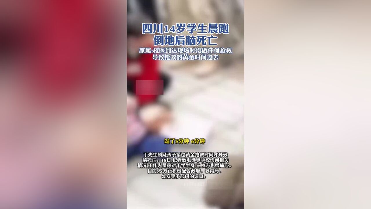 四川14岁学生晨跑倒地后脑死亡家属:校医到达现场时没做任何抢救,导致抢救的黄金时间过去