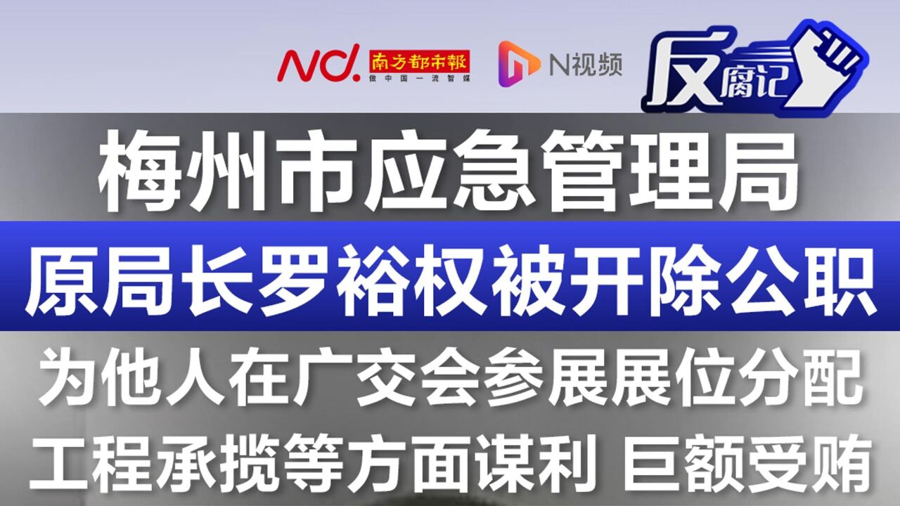 梅州市应急管理局原局长罗裕权被开除公职