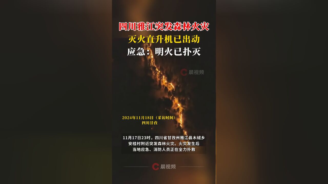 四川雅江突发森林火灾,灭火直升机已出动,应急:明火已扑灭