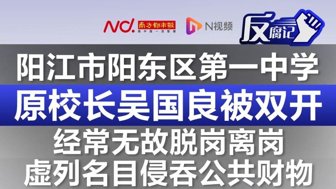 阳江市阳东区第一中学原校长吴国良被双开