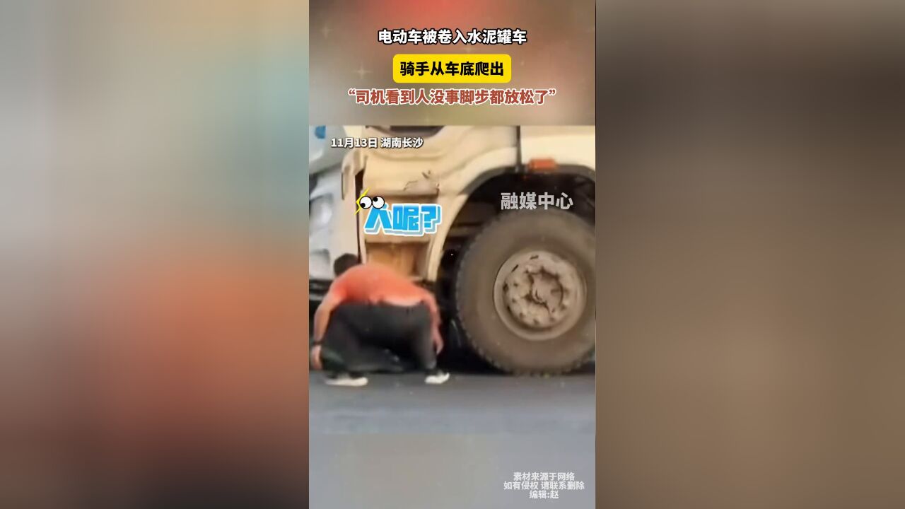 电动车被卷入水泥罐车 骑手从车底爬出