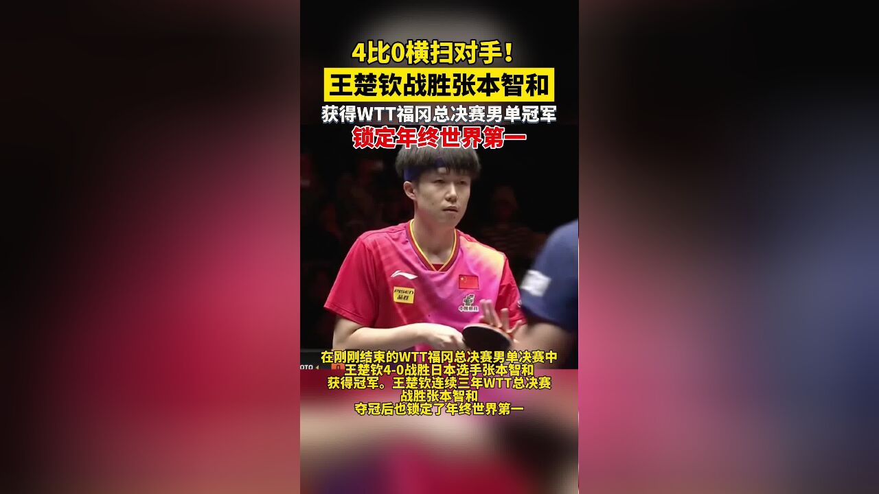 恭喜!王楚钦获得WTT福冈总决赛男单冠军,锁定年终世界第一!