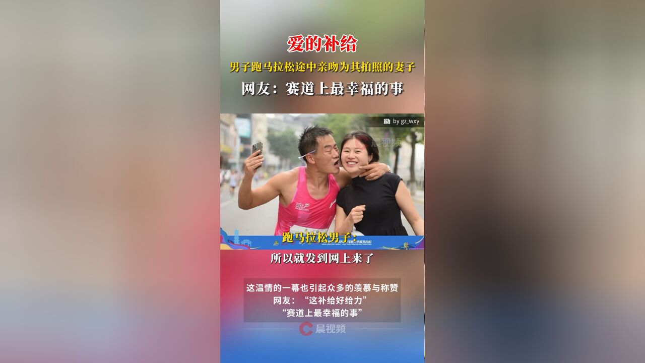 爱的补给,男子跑马拉松途中亲吻为其拍照的妻子