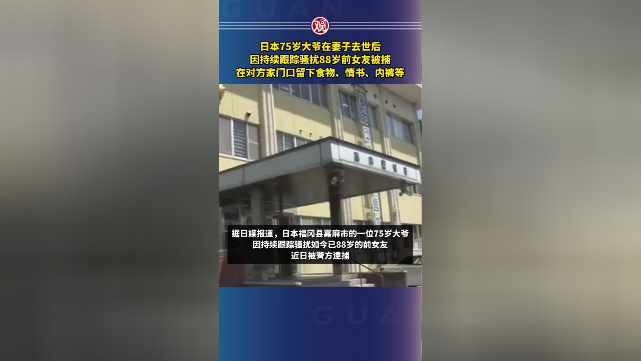 日本75岁大爷在妻子去世后,因持续跟踪骚扰88岁前女友被捕,在对方家门口留下食物、情书、内裤等