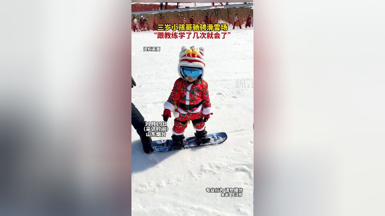 三岁小孩哥驰骋滑雪场 “跟教练学了几次就会了”