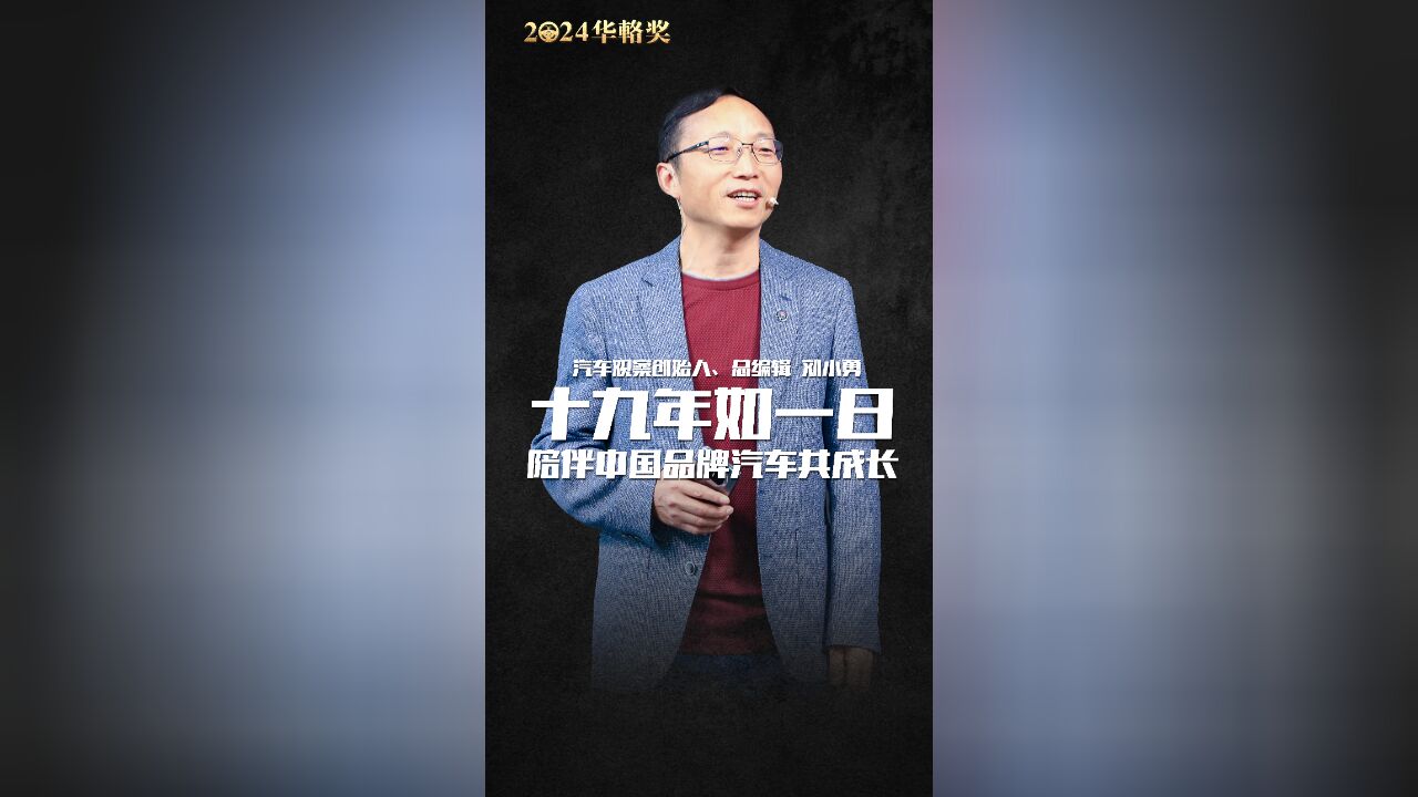 汽车观察创始人刘小勇回顾创办华辂奖初衷:为中国品牌汽车鼓与呼!