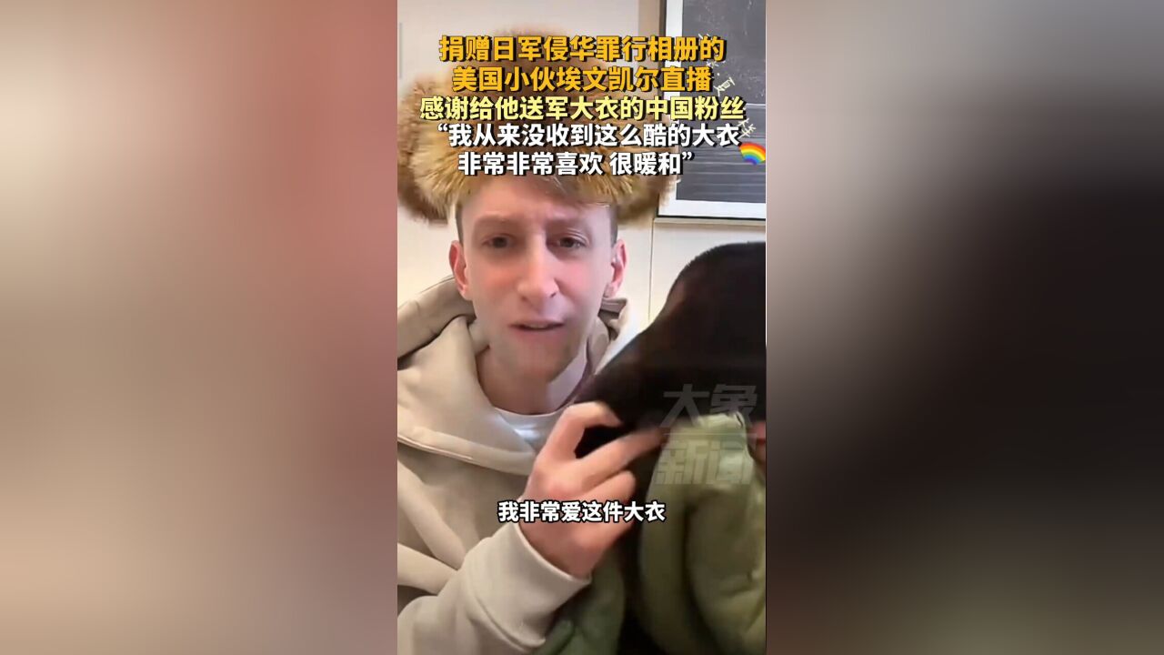 美国小伙埃文凯尔直播,感谢给他送军大衣的中国粉丝