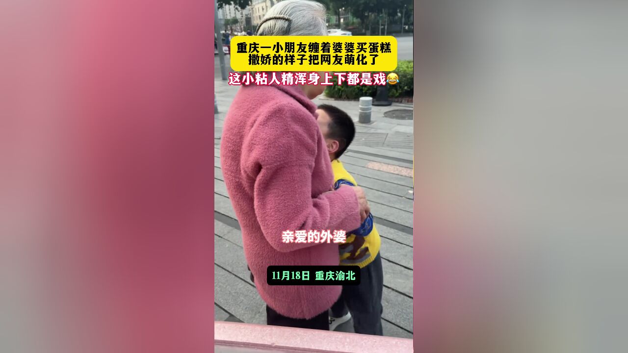 11月18日,重庆渝北,可爱的小朋友缠着婆婆买蛋糕,撒娇的样子把网友都萌化了!