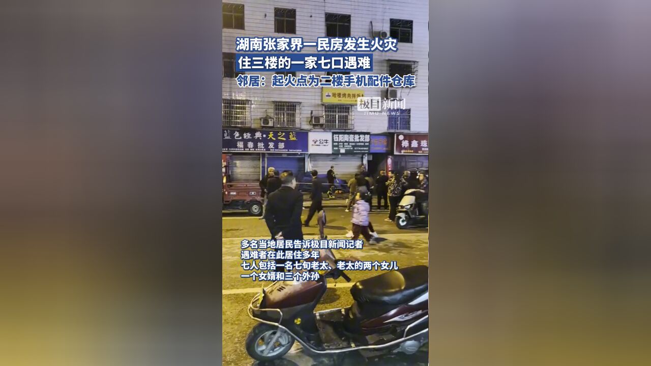 张家界一家七口在火灾中遇难,邻居:起火点为二楼手机配件仓库