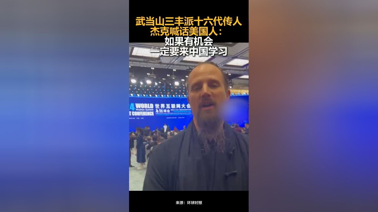 武当山三丰派十六代传人杰克喊话美国人:如果有机会,一定要来中国学习