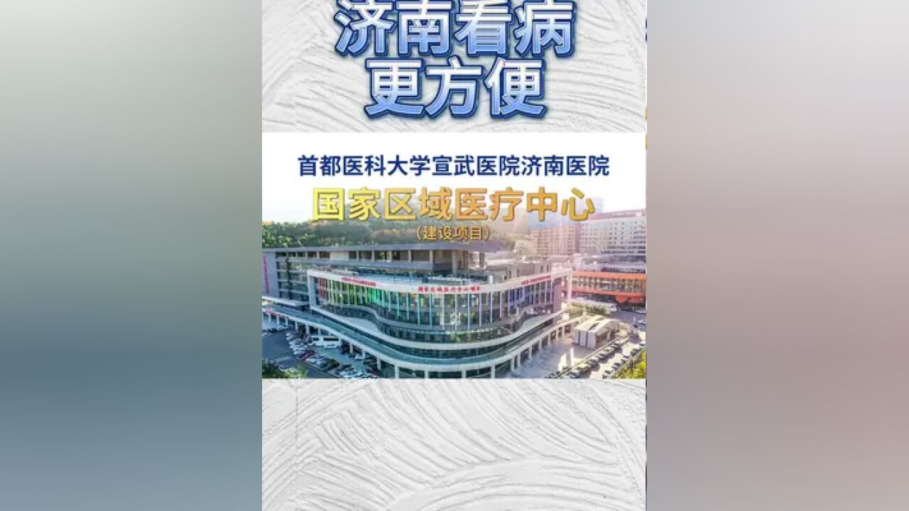 本周宣武专家济南市中心医院出诊信息 本周出诊专家有神经外科,神经内科,脊柱中心,癫痫专病的专家,擅长治疗:脑梗,癫痫,帕金森