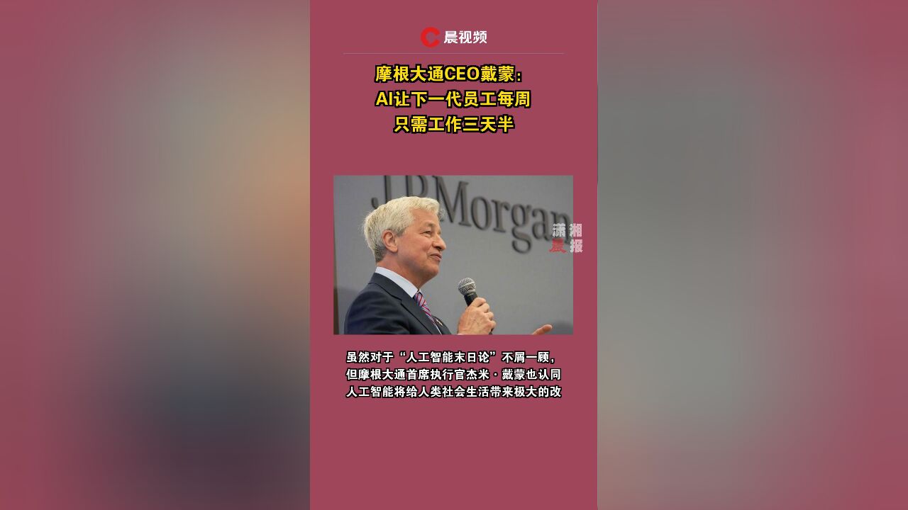 摩根大通CEO戴蒙:AI让下一代员工每周只需工作三天半