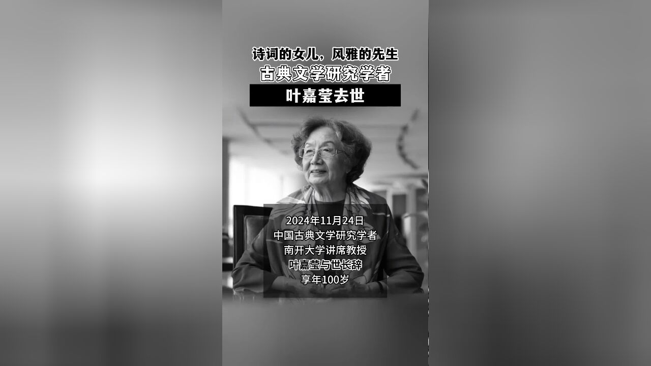 诗词的女儿,风雅的先生,古典文学研究学者、南开大学讲席教授叶嘉莹去世,享年100岁