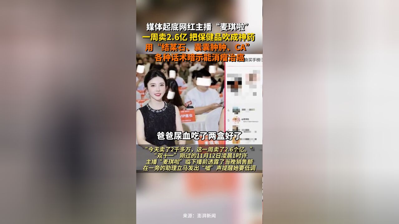 媒体起底网红主播“麦琪啦”:一周卖2.6亿