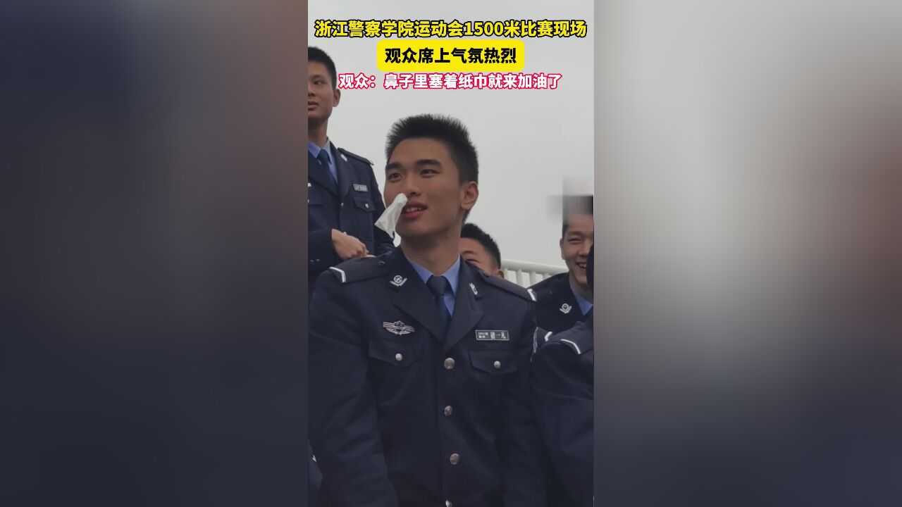 浙江警察学院运动会观众席上气氛热烈,观众:鼻子里塞着纸巾就来加油了