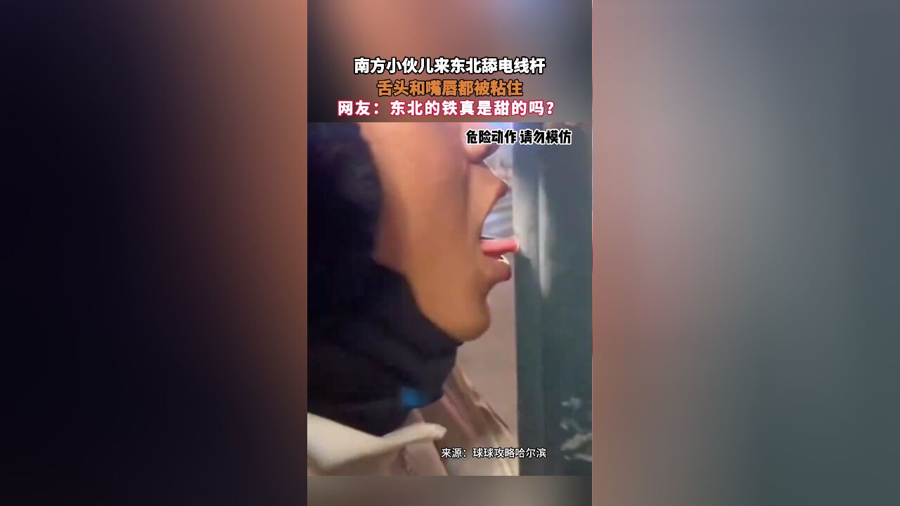 南方小伙儿来东北舔电线杆,舌头和嘴唇都被粘住,网友:东北的铁真是甜的吗?