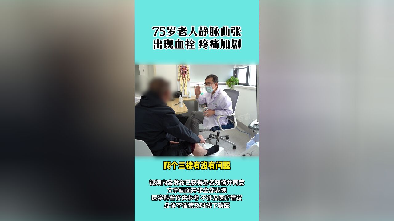 75岁老人“蚯蚓腿”出现血栓 疼痛加剧!