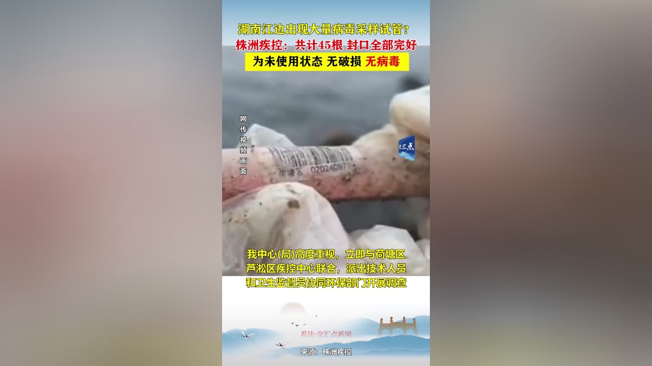 江边出现大量病毒采样试管?株洲疾控:共计45根,封口全部完好