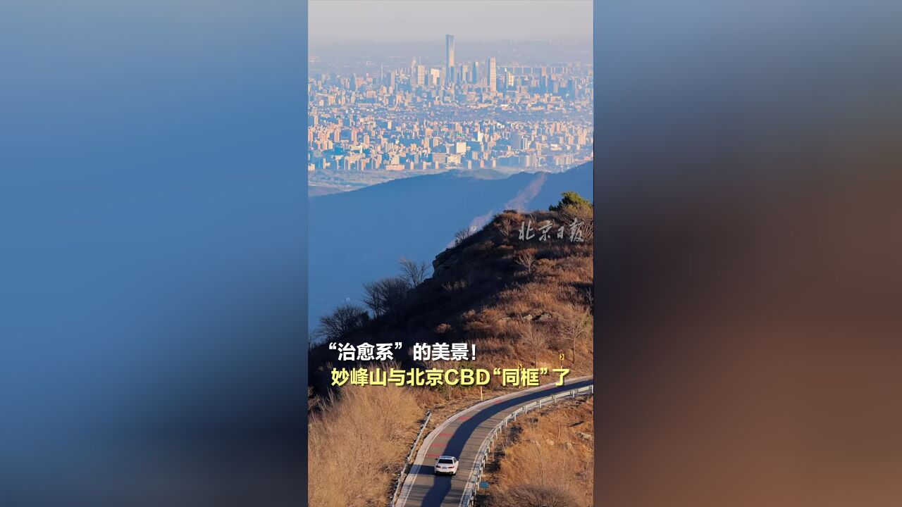 “治愈系”的美景!妙峰山与北京CBD“同框”了