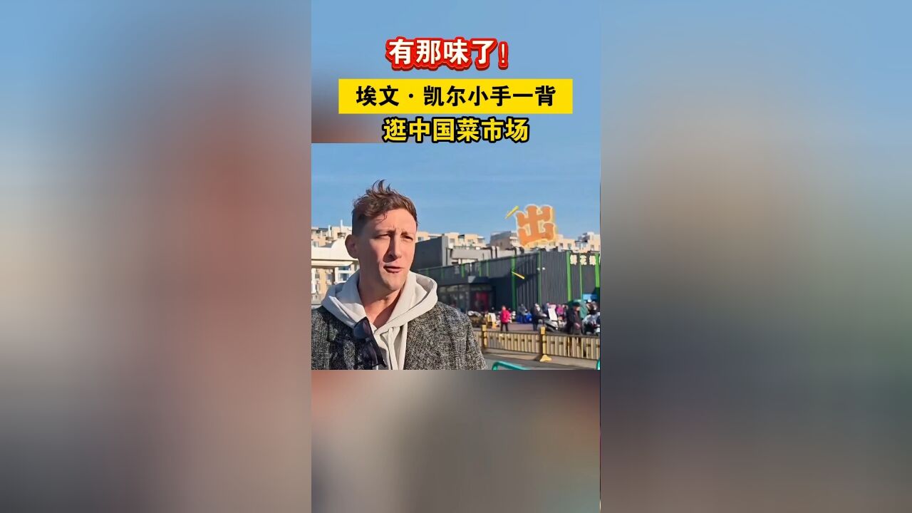 有那味了!埃文ⷥ‡殺”小手一背,逛中国菜市场