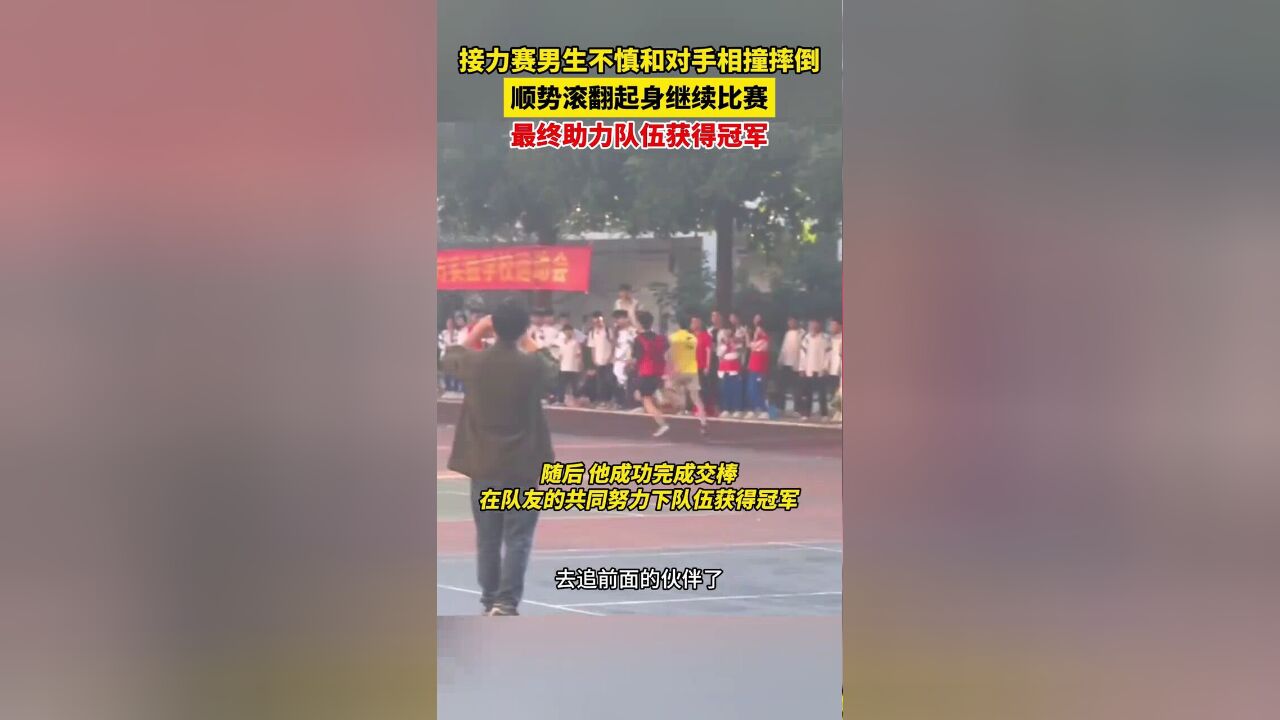 接力赛上男生不慎和对手相撞摔倒,顺势滚翻起身继续比赛,最终助力队伍获得冠军