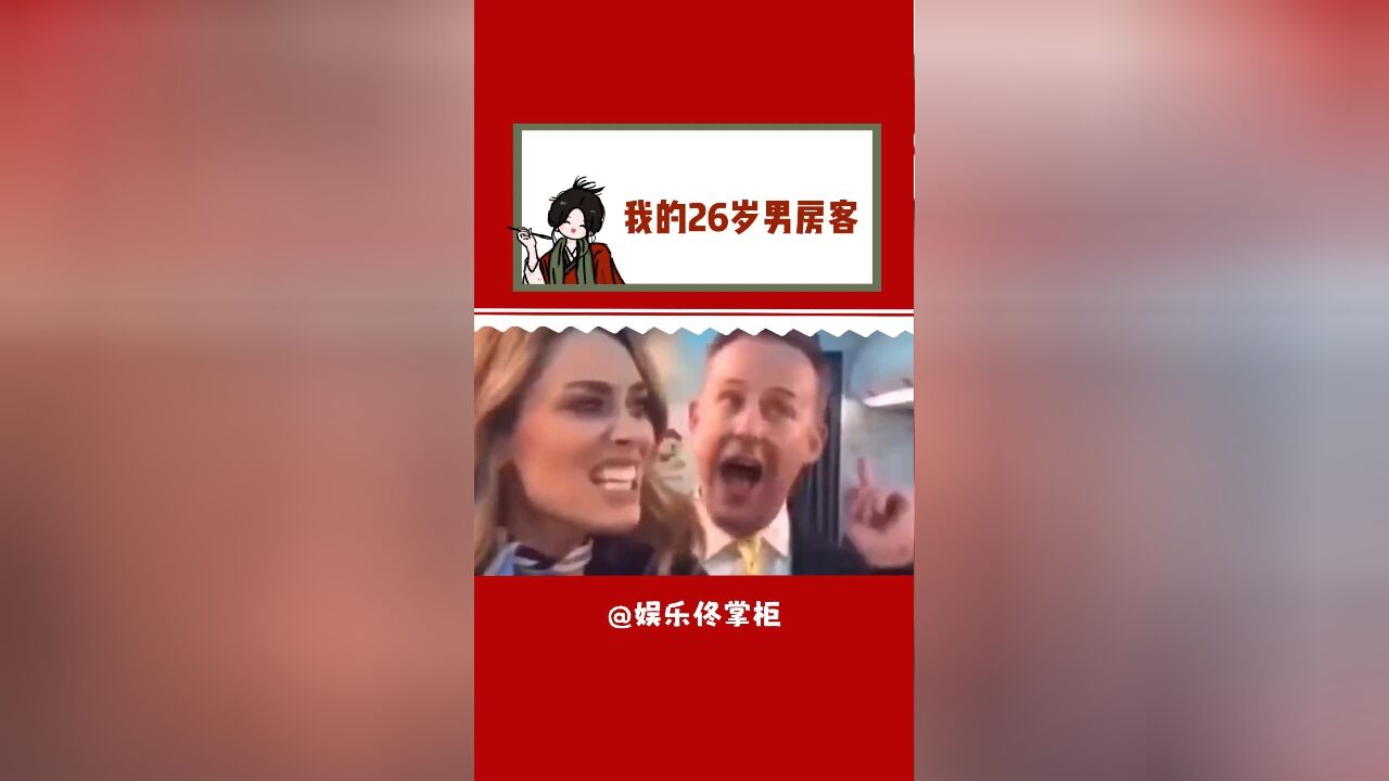 我的26岁男房客