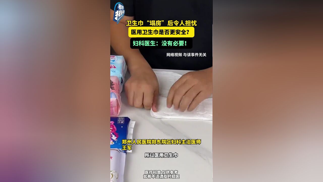 卫生巾“塌房”后令人担忧 医用卫生巾是否更安全?