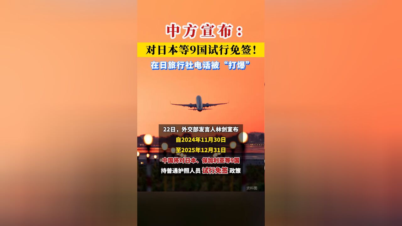 中国对日本等9国试行免签!在日旅行社电话被“打爆”!