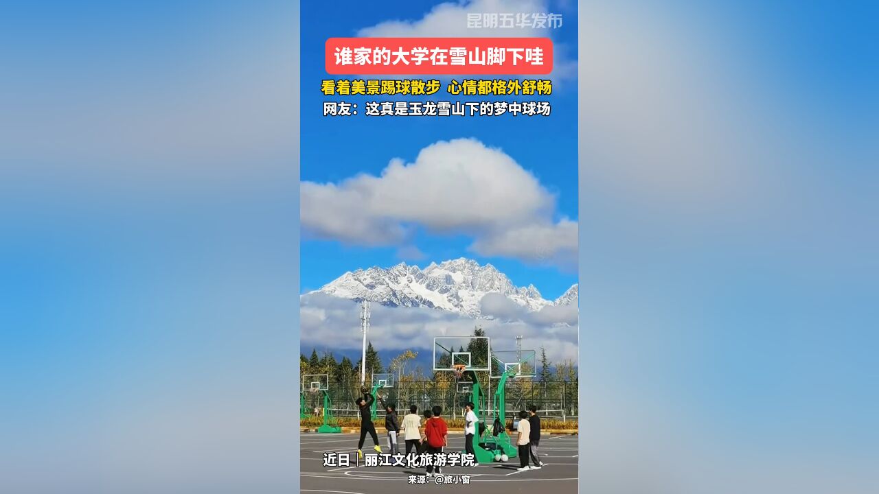 谁家的大学在雪山脚下哇