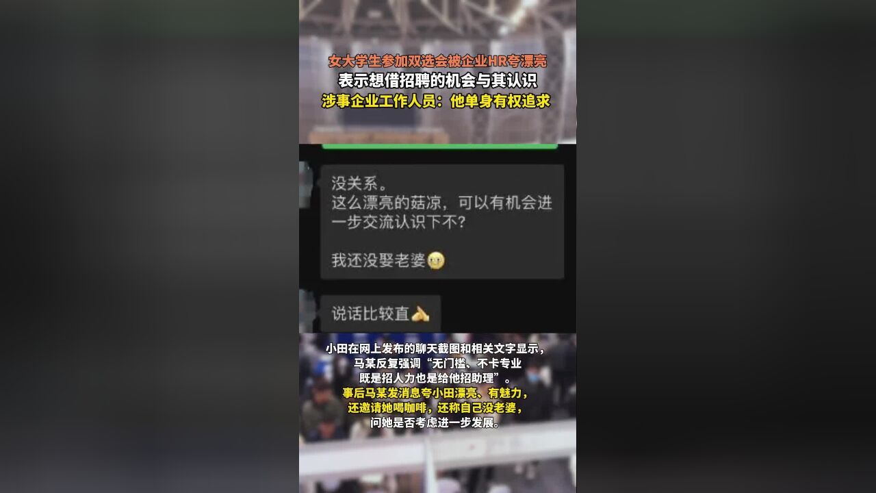 女大学生参加双选会被企业HR夸漂亮,表示想借招聘的机会与其认识,涉事企业工作人员:他单身有权追求