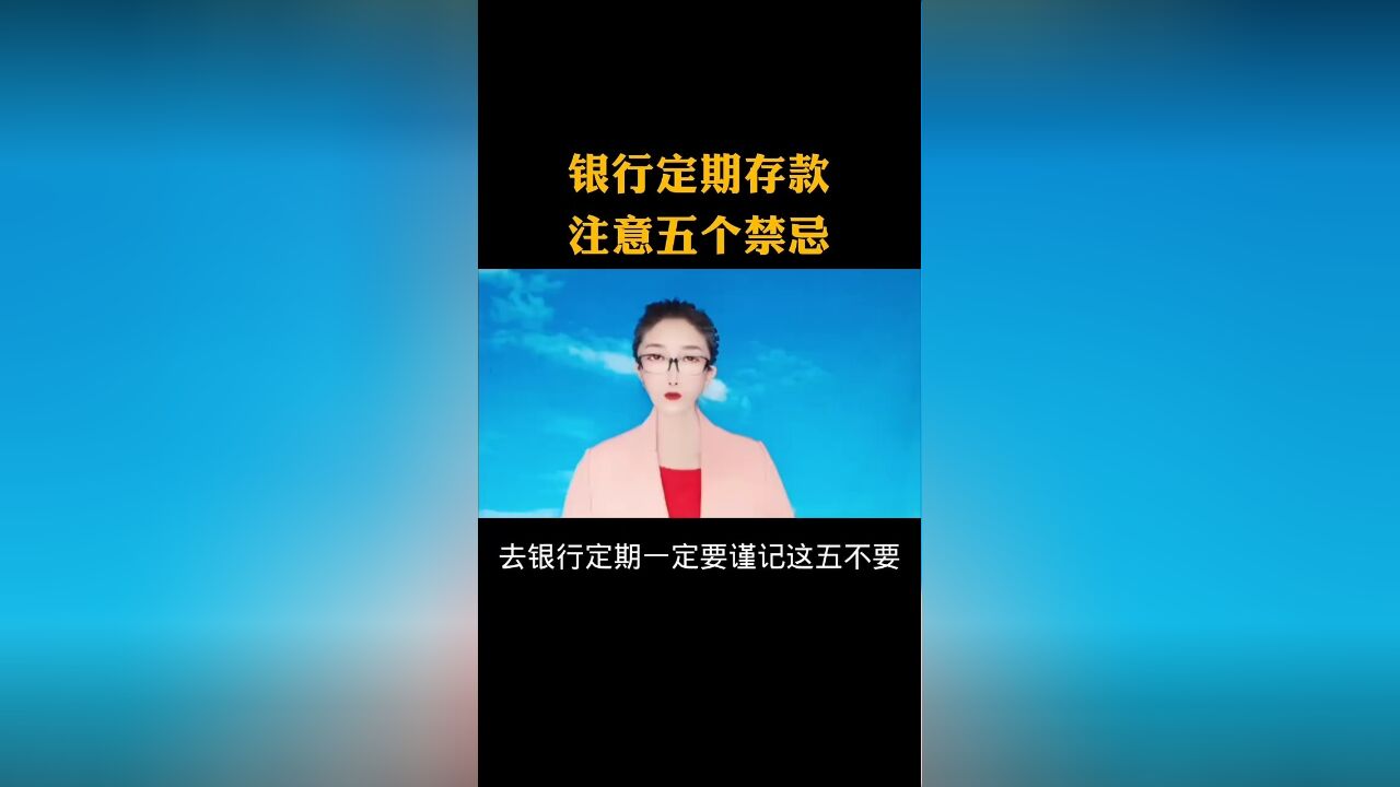 银行定期存款注意五个禁忌