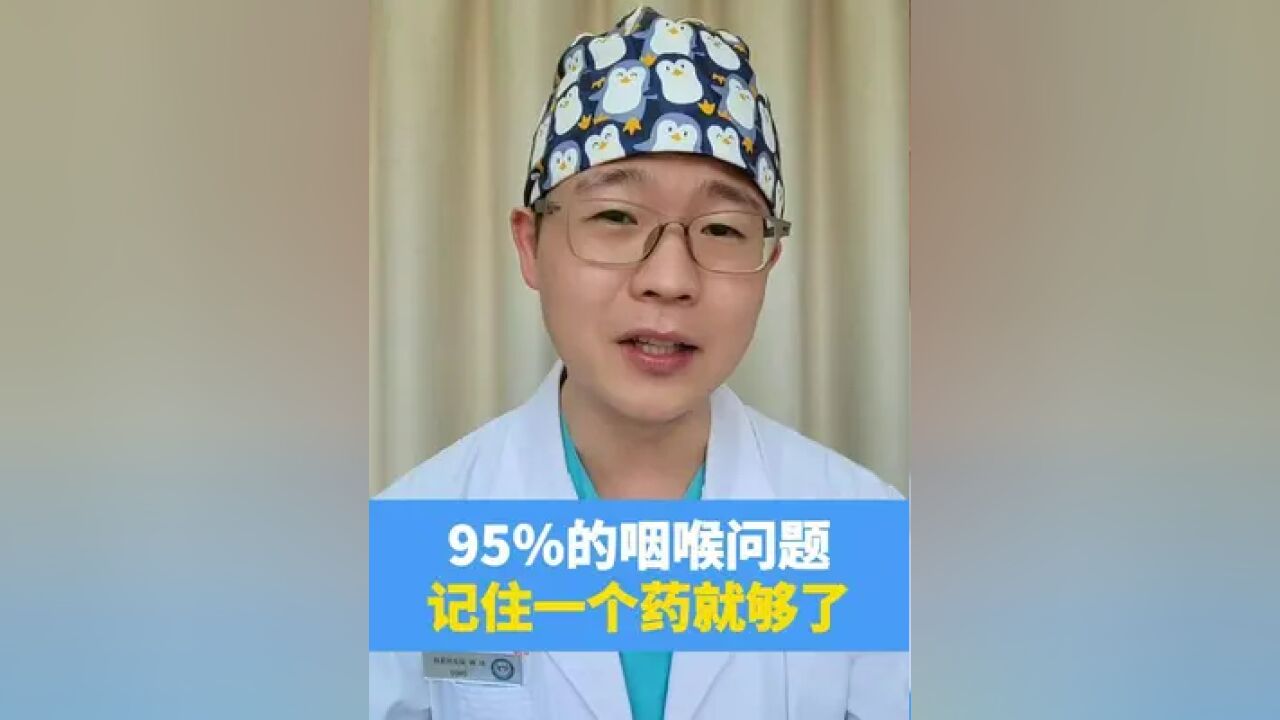 95%的咽喉问题,记住一个药就够了 #咳嗽 #咽炎 #上火 #硬核健康科普行动 #疼痛科大老郭