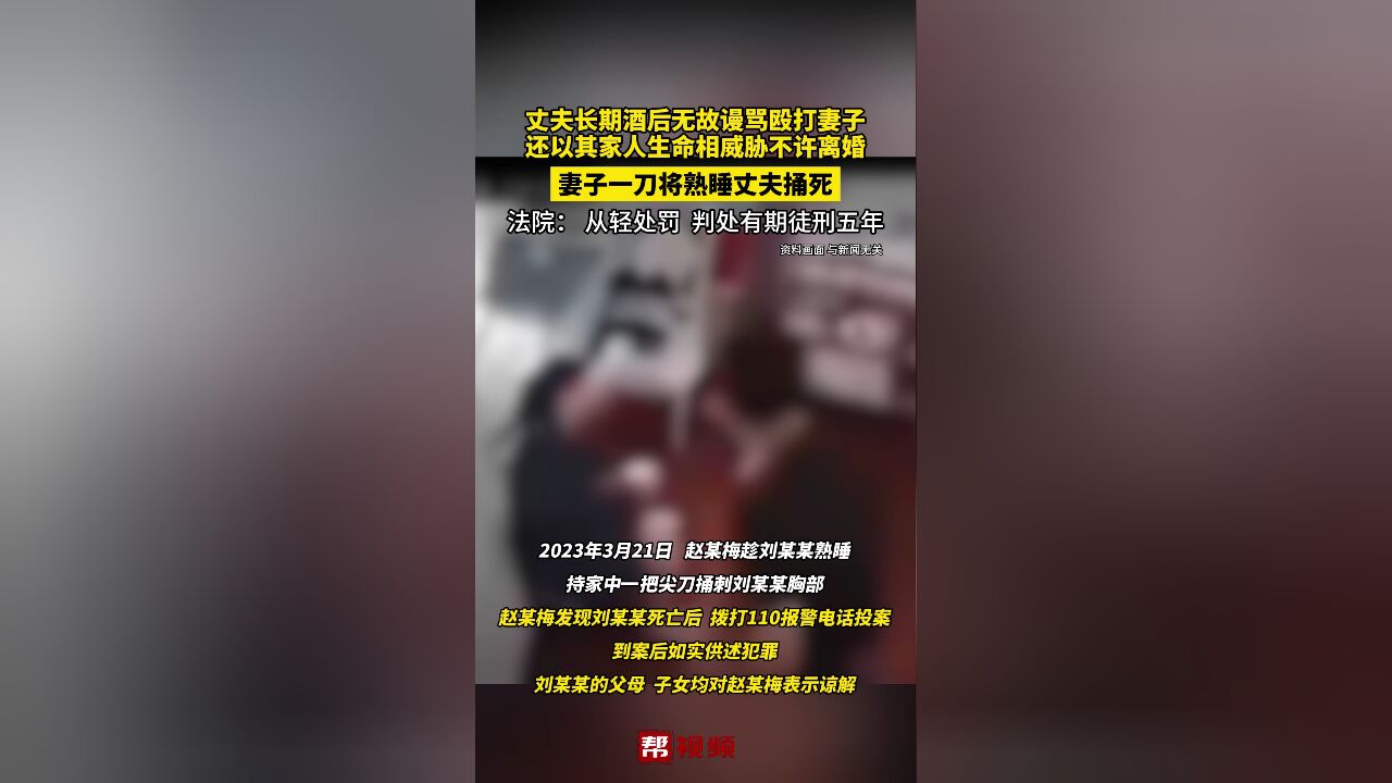 因不堪忍受长期严重家庭暴力 妻子一刀捅死丈夫 法院:从轻处罚