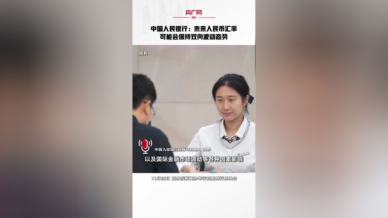 中国人民银行:未来人民币汇率可能会保持双向波动态势