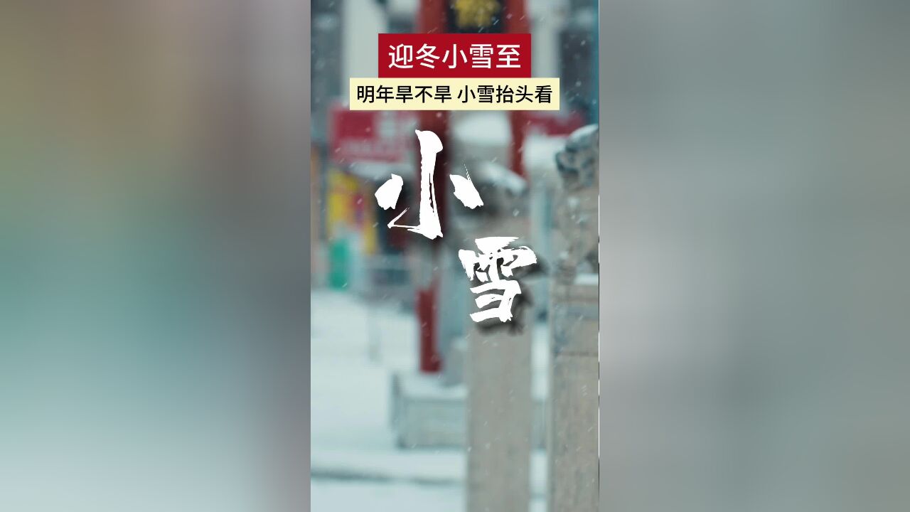 迎冬小雪至,明天将迎来小雪节气,关于小雪的农业谚语,看看准不准