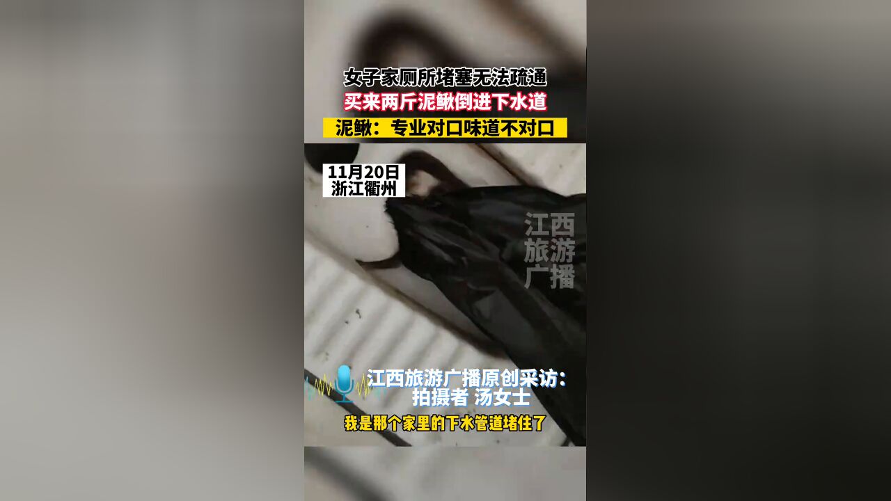 女子家厕所堵塞买来两斤泥鳅倒下水道,泥鳅:专业对口味道不对口