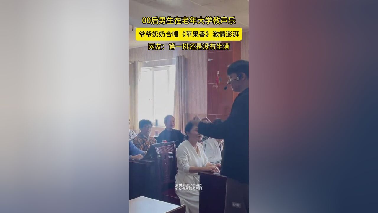 00后男生在老年大学教声乐,爷爷奶奶合唱《苹果香》激情澎湃,网友:第一排还是没有坐满