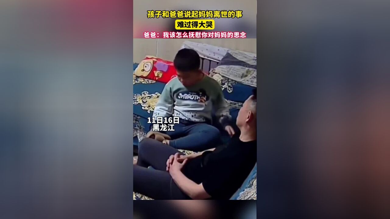 孩子和爸爸说起妈妈离世的事,难过得大哭.爸爸:我该怎么抚慰你对妈妈的思念.