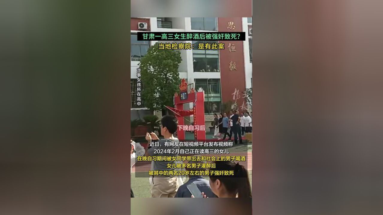 紫牛热点甘肃一高三女生醉酒后被强奸致死?当地检察院:是有此案